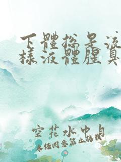 下体总是流出水样液体腥臭是怎么回事