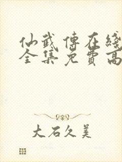 仙武传在线观看全集免费高清动漫