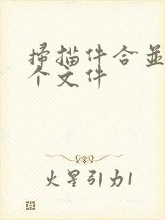 扫描件合并成一个文件