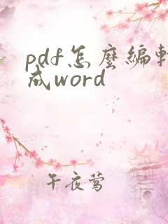 pdf怎么编辑成word