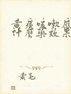 黄痰咳嗽应该吃什么药效果好一点
