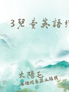 3儿童英语绘本