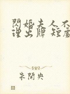闪婚夫人不按常理出牌 短剧
