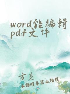 word能编辑pdf文件