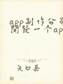 app制作公司开发一个app价格