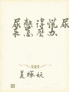 尿憋得慌尿不出来怎么办