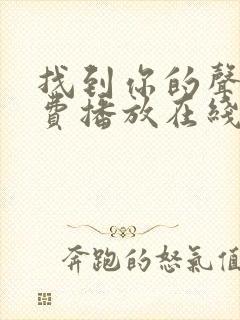 找到你的声音免费播放在线观看