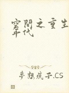 空间之重生六零年代