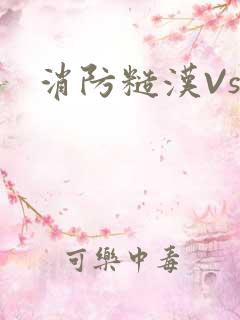 消防糙汉Vs