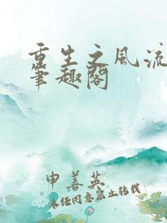重生之风流仕途笔趣阁