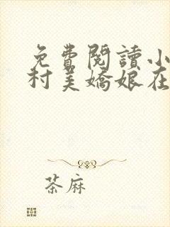 免费阅读小说山村美娇娘在线阅读全文
