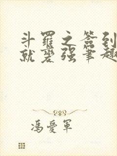 斗罗之签到女神就变强笔趣阁
