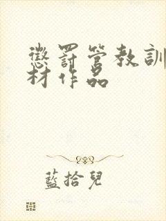 惩罚管教训诫题材作品