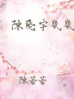 陈飞宇几几年的