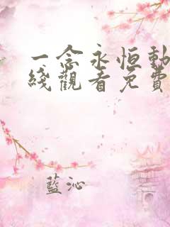 一念永恒动漫在线观看免费高清