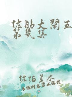 佐助大闹五影在第几集