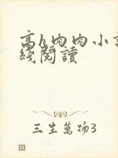 高h肉肉小说在线阅读
