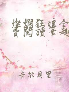 灿烂狂浪全文免费阅读笔趣阁