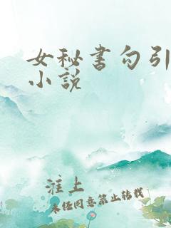 女秘书勾引老板小说