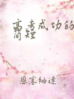 高考成功的金句简短