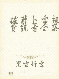 拔萝卜电视剧免费观看全集在线高清