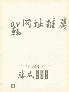 av网址推荐日韩