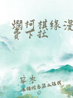 烂柯棋缘漫画免费下拉