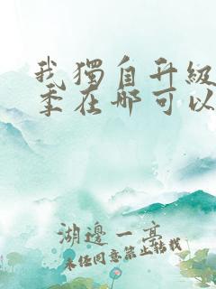 我独自升级第二季在哪可以看