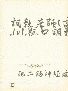 调教老师(高h,1v1,粗口调教)