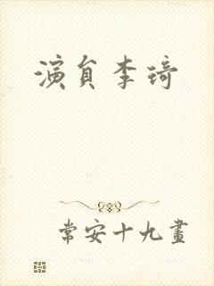 演员李琦