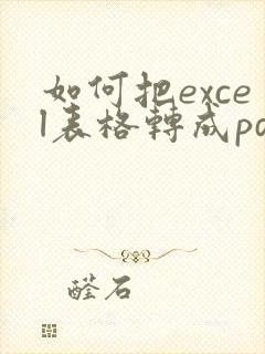 如何把excel表格转成pdf格式