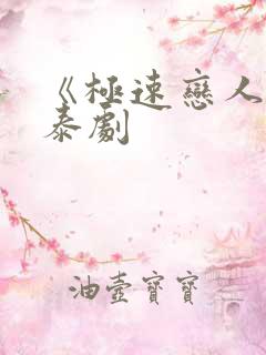 《极速恋人2》泰剧