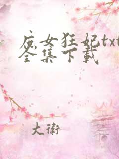 庶女狂妃txt全集下载