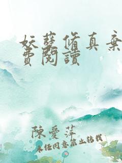 妖孽修真弃少免费阅读