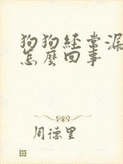 狗狗经常漏尿是怎么回事