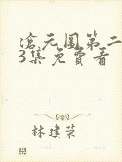 沧元图第二季第3集免费看