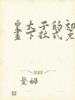 皇太子的初恋漫画下拉式免费