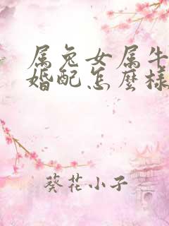 属兔女属牛男的婚配怎么样