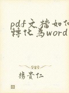 pdf文档如何转化为word文档
