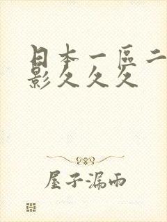 日本一区二区电影久久久