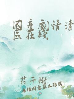 国产剧情清纯一区在线