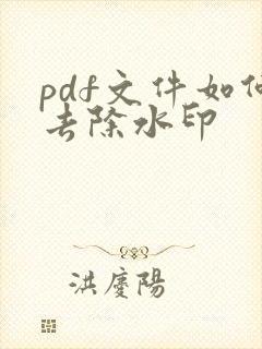 pdf文件如何去除水印
