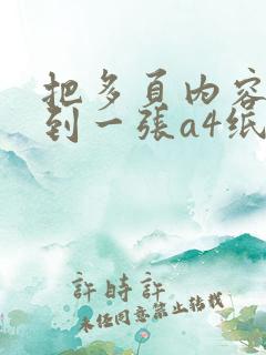 把多页内容打印到一张a4纸