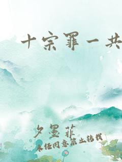 十宗罪一共几本