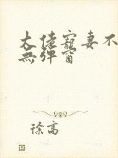 大佬宠妻不腻 无弹窗