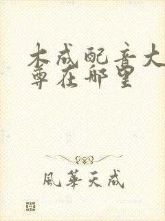 木成配音大爱仙尊在哪里