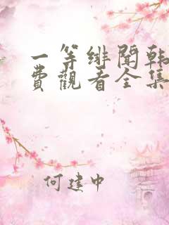 一等绯闻韩剧免费观看全集