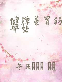 健脾养胃的粥有哪些