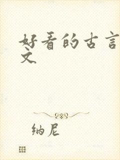 好看的古言种田文