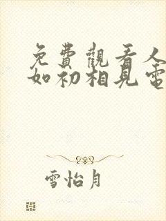 免费观看人生若如初相见电视剧
